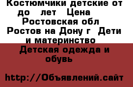 Костюмчики детские от 2 до 4 лет › Цена ­ 300 - Ростовская обл., Ростов-на-Дону г. Дети и материнство » Детская одежда и обувь   